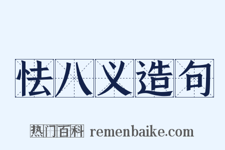 怯八义造句是什么意思的图片